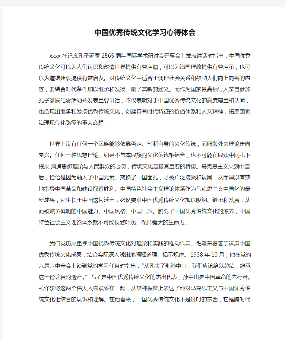 中国优秀传统文化学习心得体会