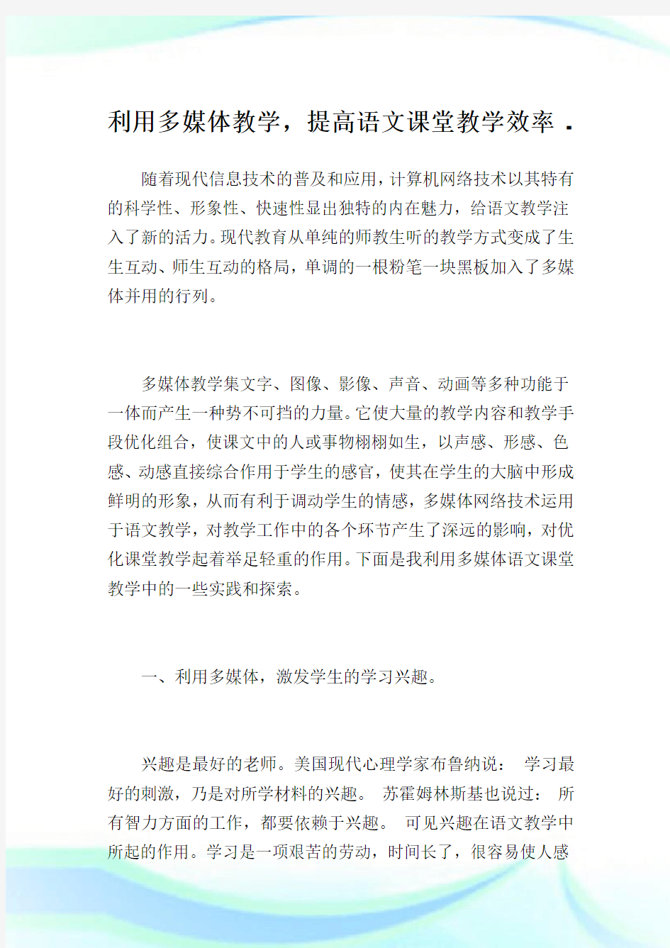 利用多媒体教学,提高语文课堂教学效率.doc