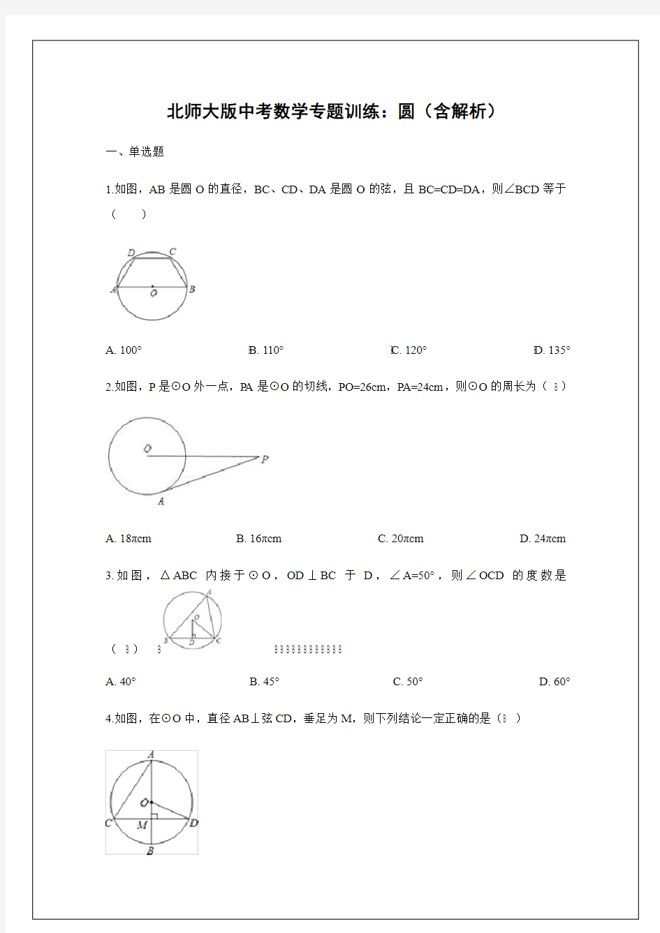 2020年中考数学专题训练：圆(含答案)