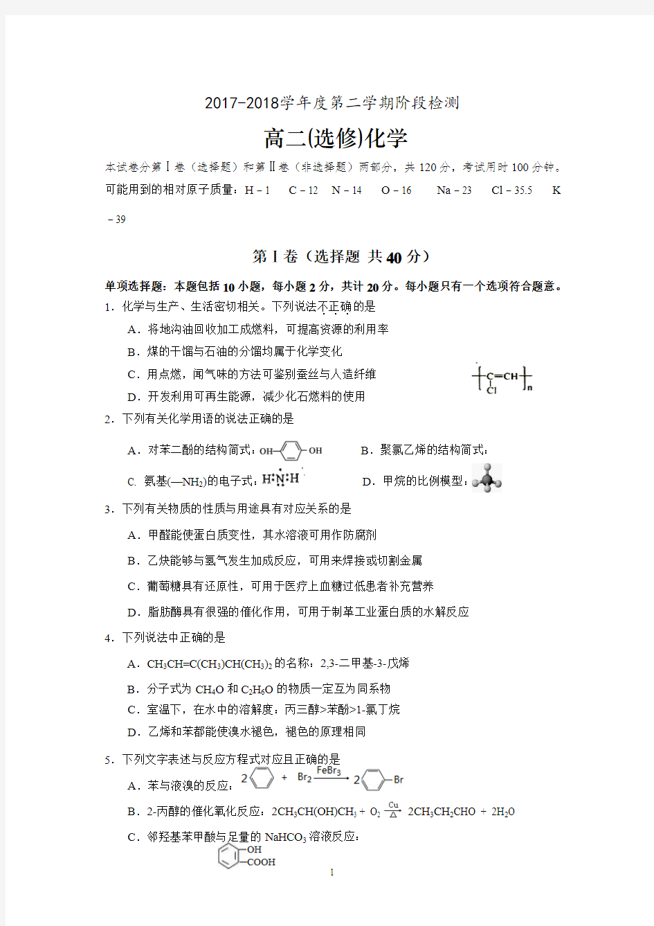 (化学)江苏省海安高级中学2017-2018学年高二6月月考化学试题 Word版含答案