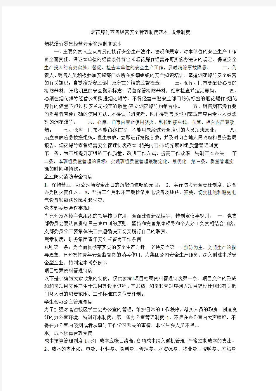 烟花爆竹零售经营安全管理制度范本_规章制度