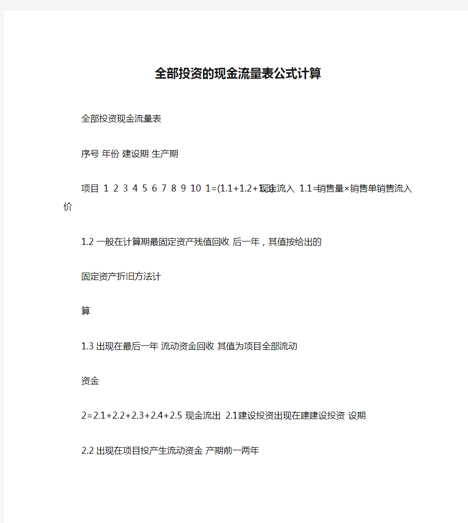 全部投资的现金流量表公式计算