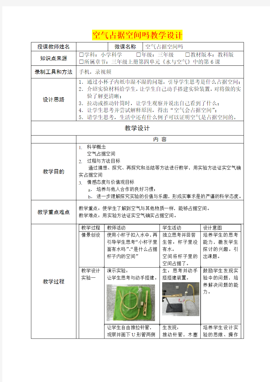 小学三年级科学      空气占据空间吗教学设计