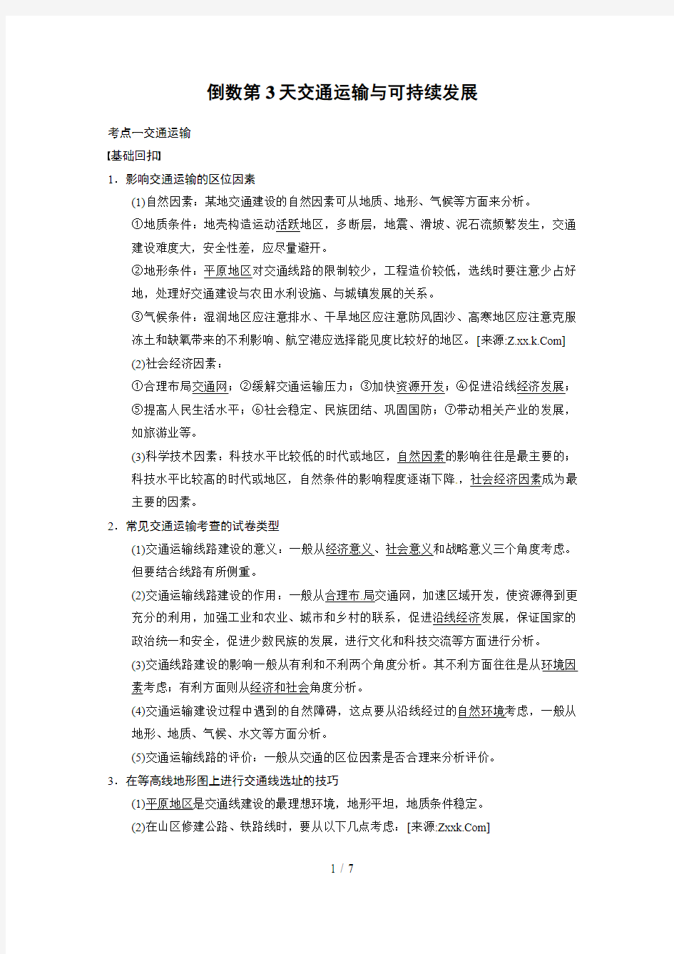 高考地理第二轮专题复习第部分专题倒数第天