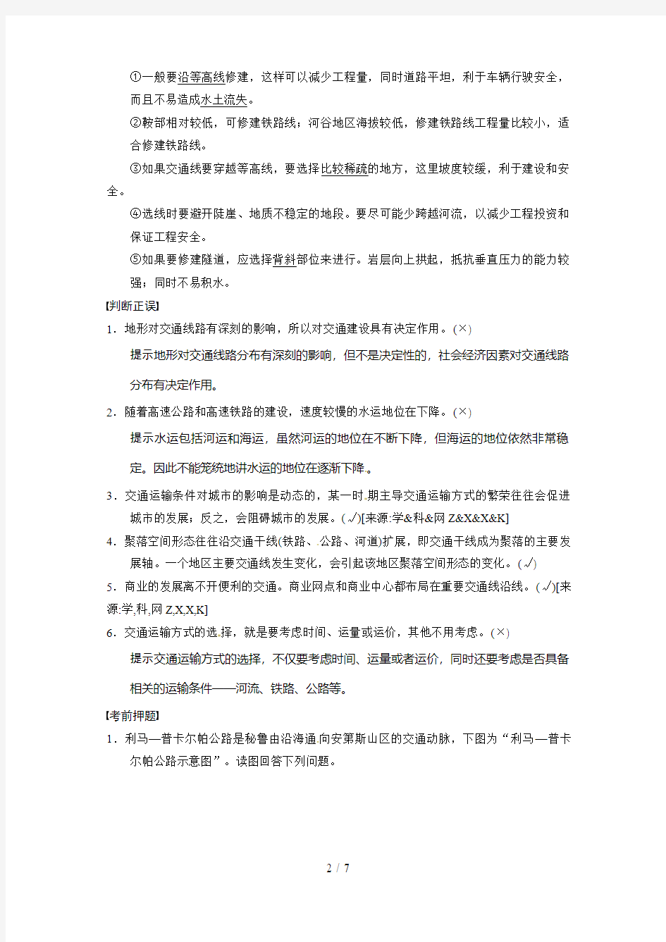 高考地理第二轮专题复习第部分专题倒数第天