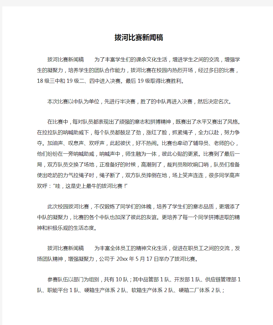 拔河比赛新闻稿