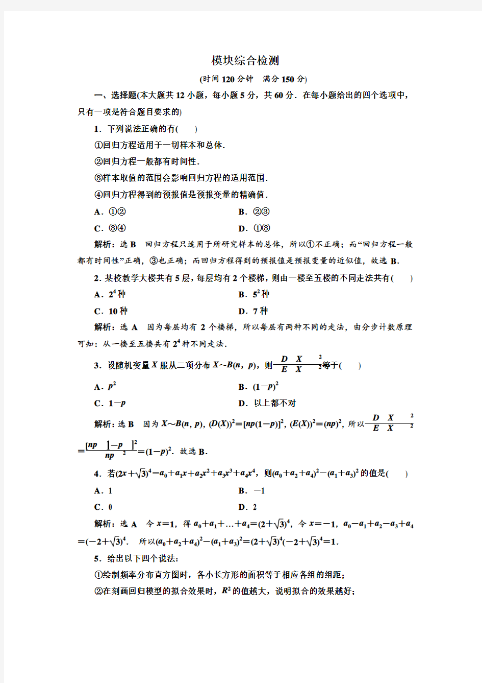 人教版高中数学选修2-3 模块综合检测