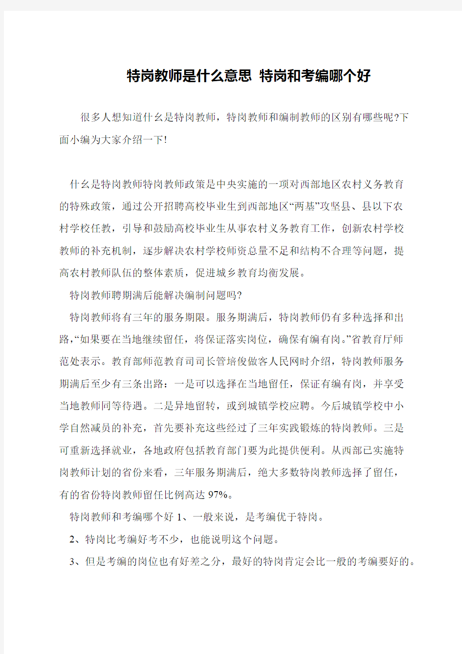 特岗教师是什么意思 特岗和考编哪个好