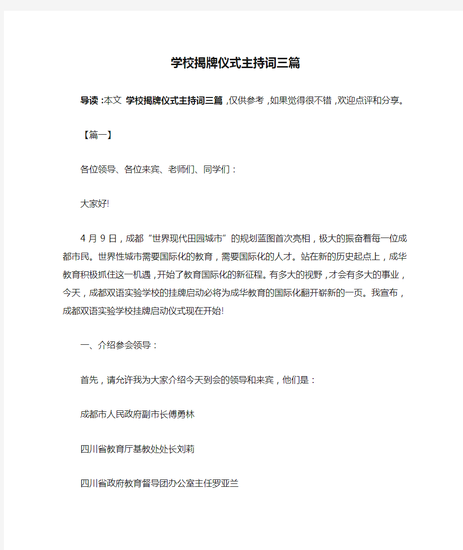 学校揭牌仪式主持词三篇