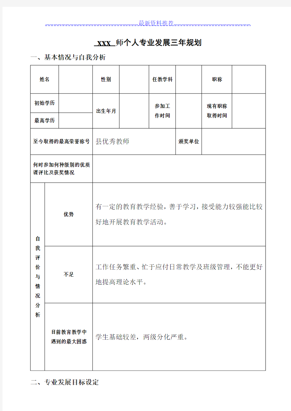 小学教师个人专业发展三年规划