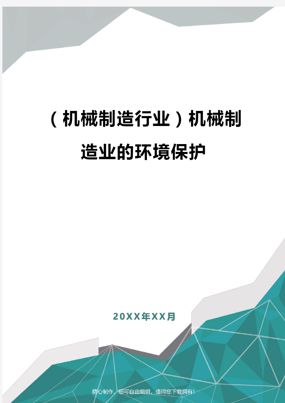 [机械制造行业]机械制造业的环境保护