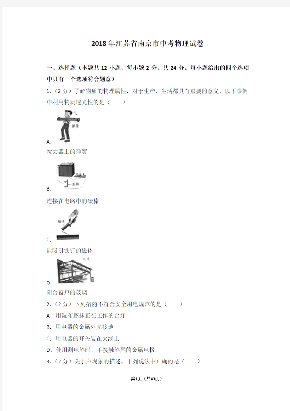 2018年江苏省南京市中考物理试卷(含答案)