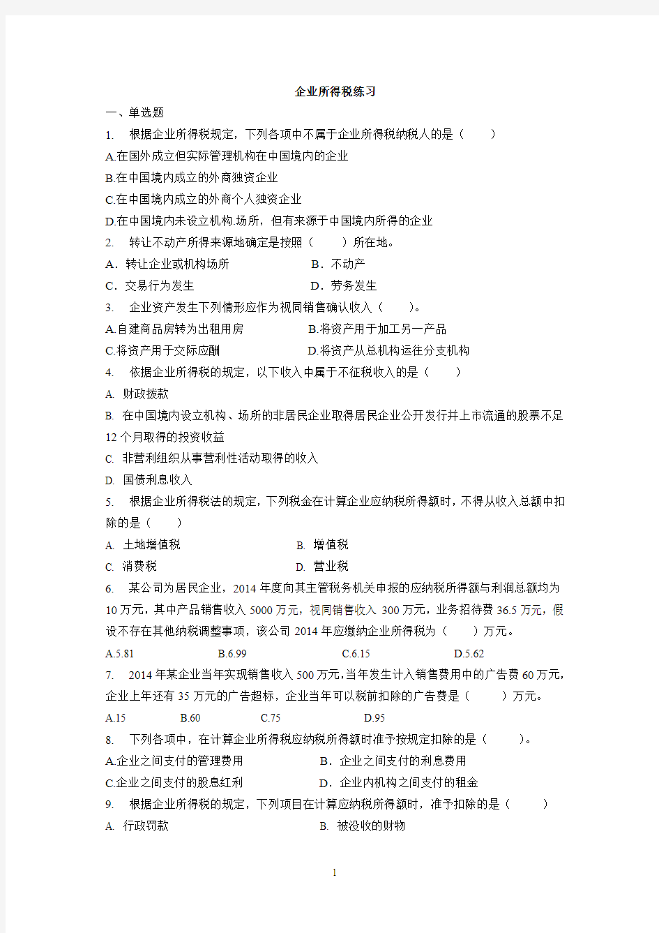 税法 企业所得税习题(DOC)