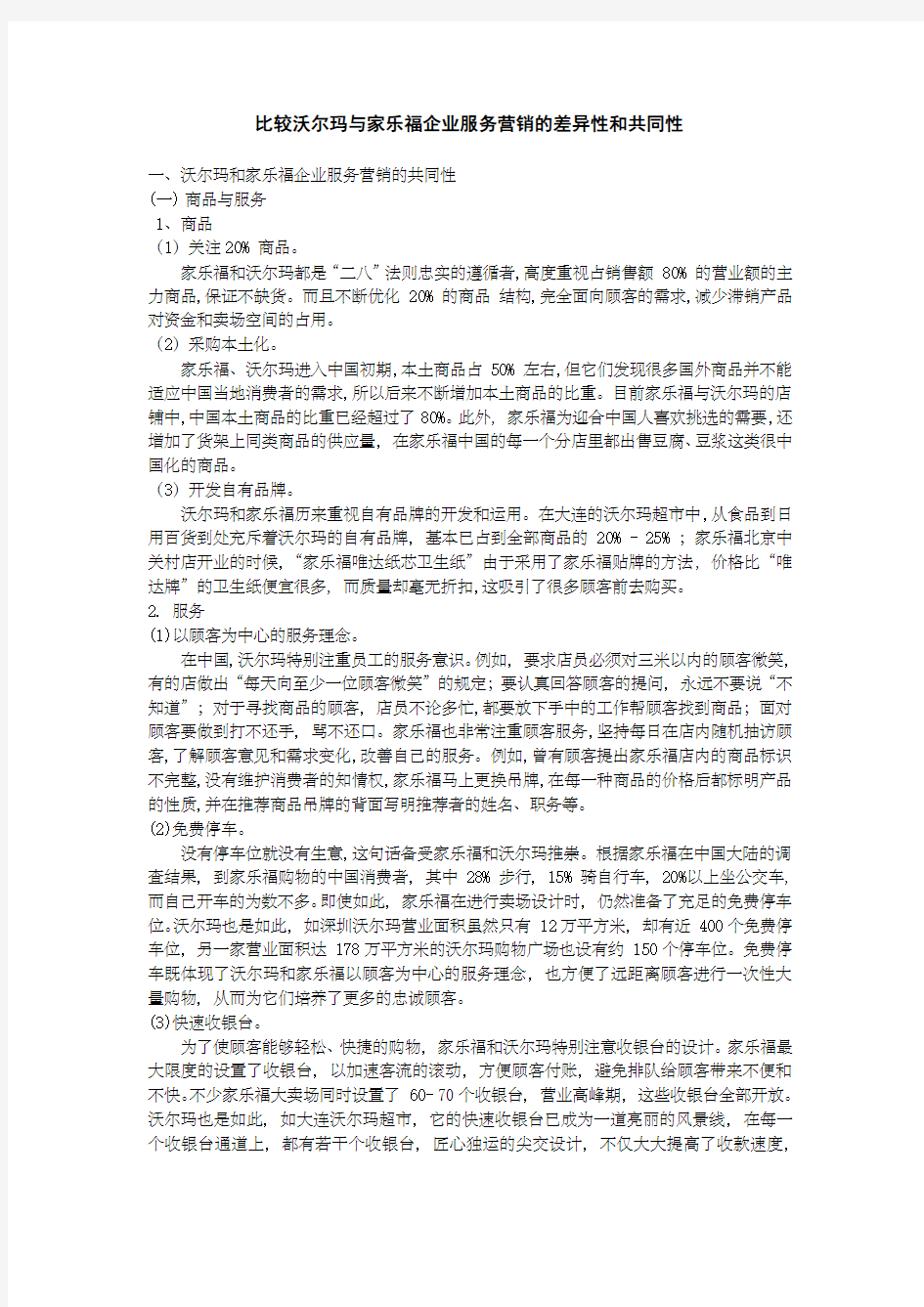 比较沃尔玛与家乐福企业服务营销的差异性和共同性