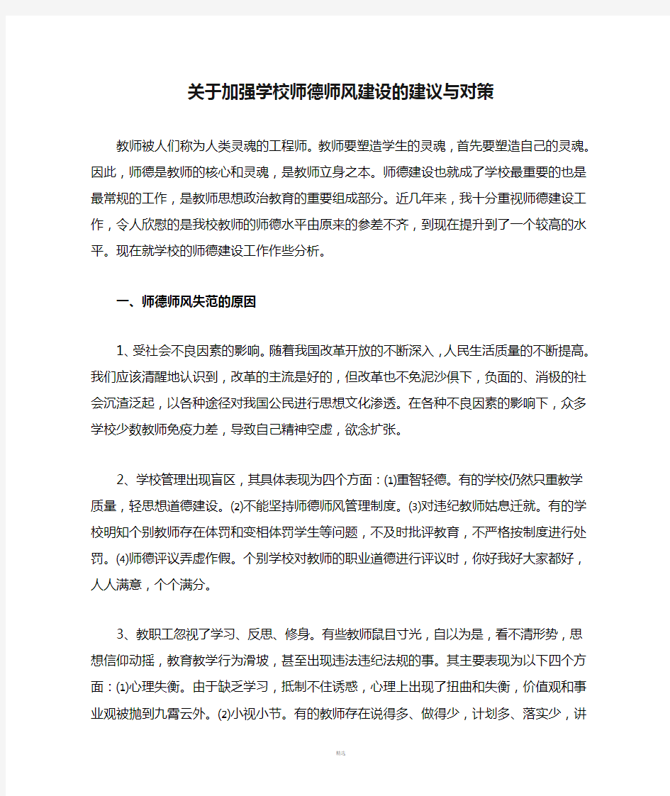 关于加强学校师德师风建设的建议与对策