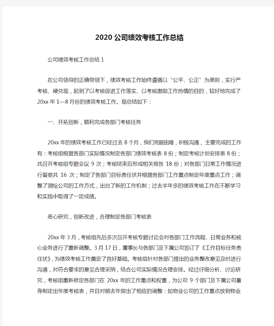 2020公司绩效考核工作总结