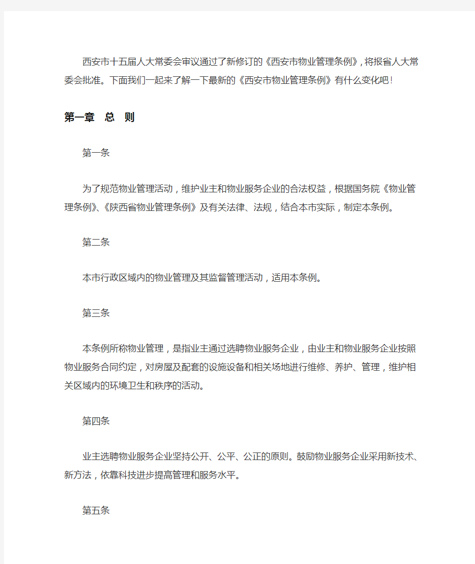 新西安物业管理条例细则全文