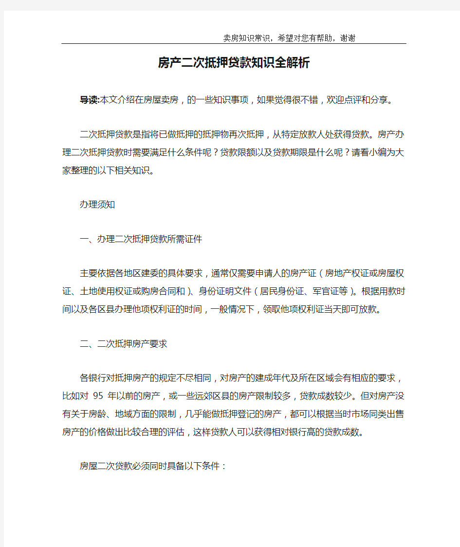 房产二次抵押贷款知识全解析