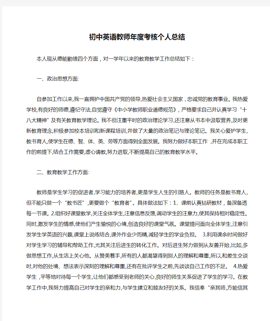 初中英语教师年度考核个人总结