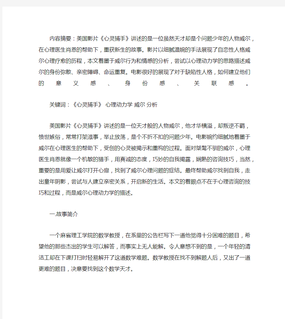 心灵捕手中威尔的心理动力学分析