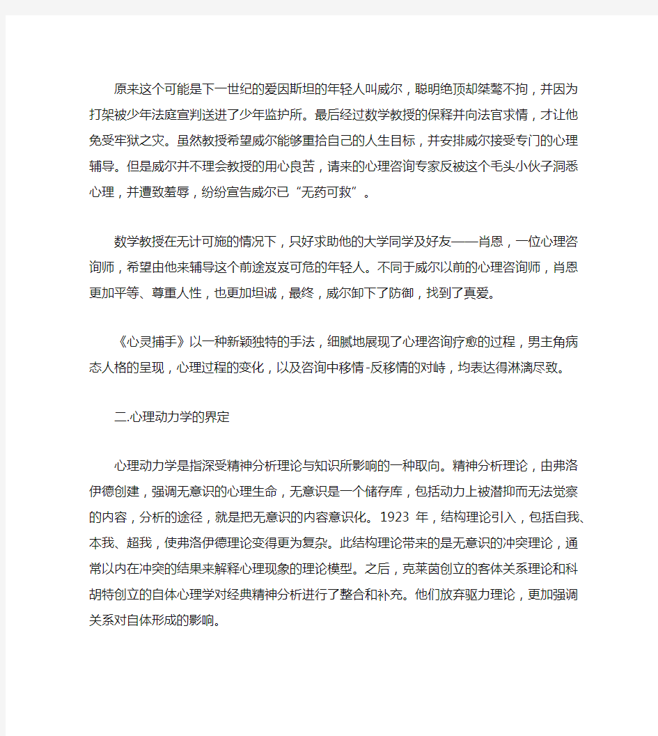 心灵捕手中威尔的心理动力学分析