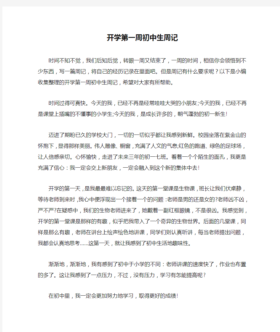 开学第一周初中生周记