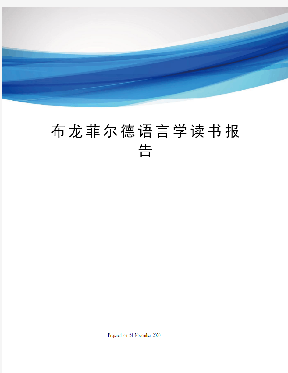 布龙菲尔德语言学读书报告