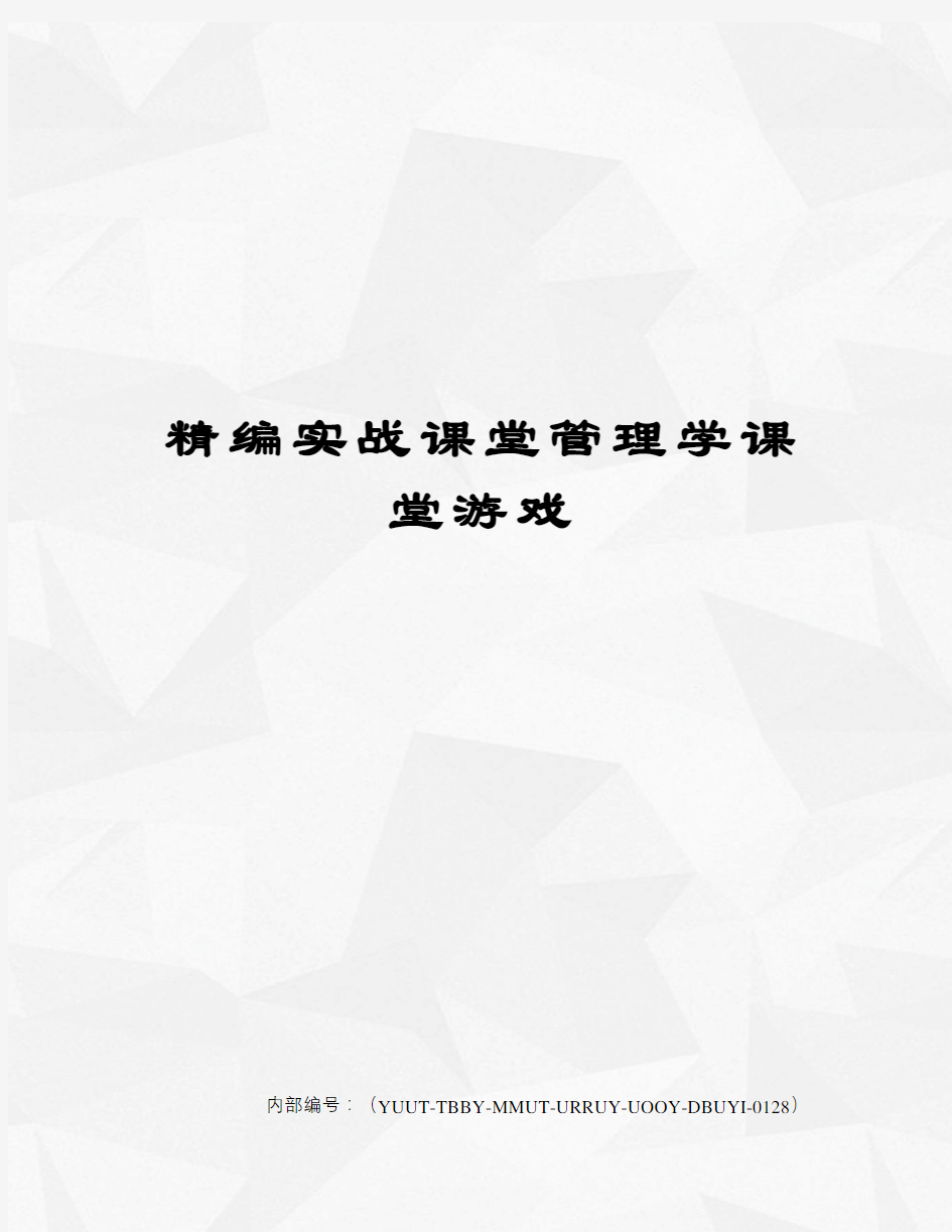 精编实战课堂管理学课堂游戏