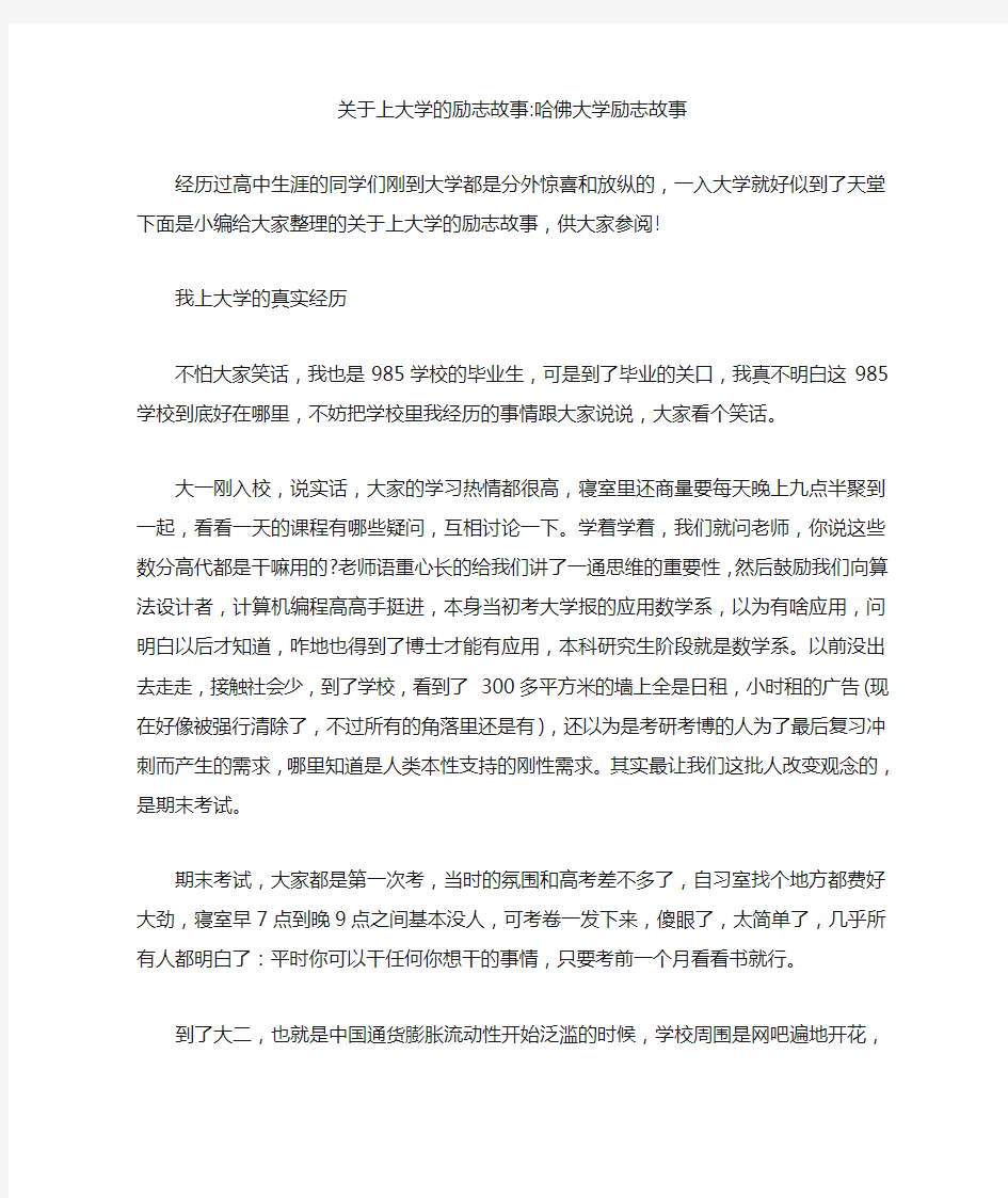 关于上大学的励志故事-哈佛大学励志故事