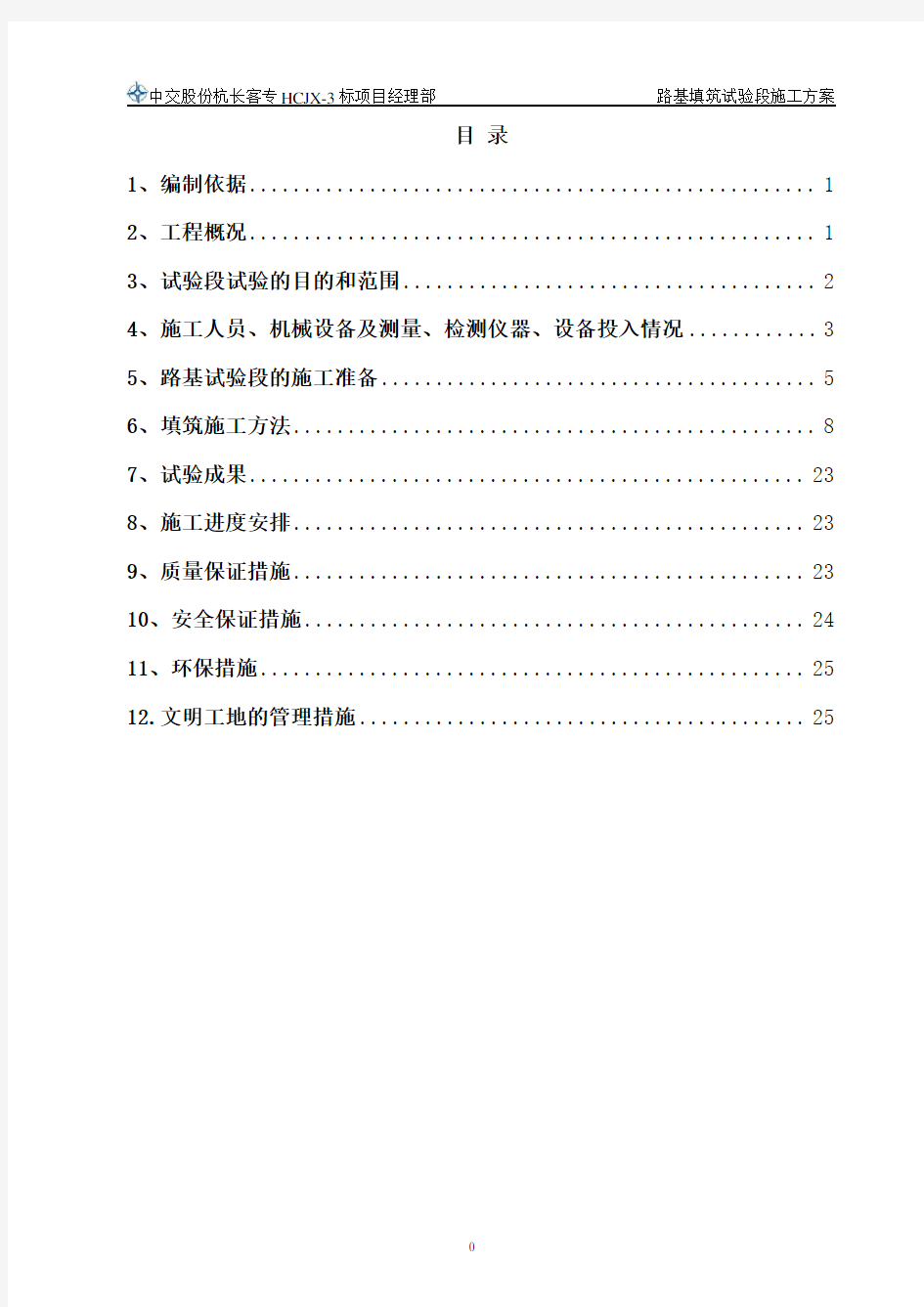 (完整版)路基填筑试验段施工方案(最新版)