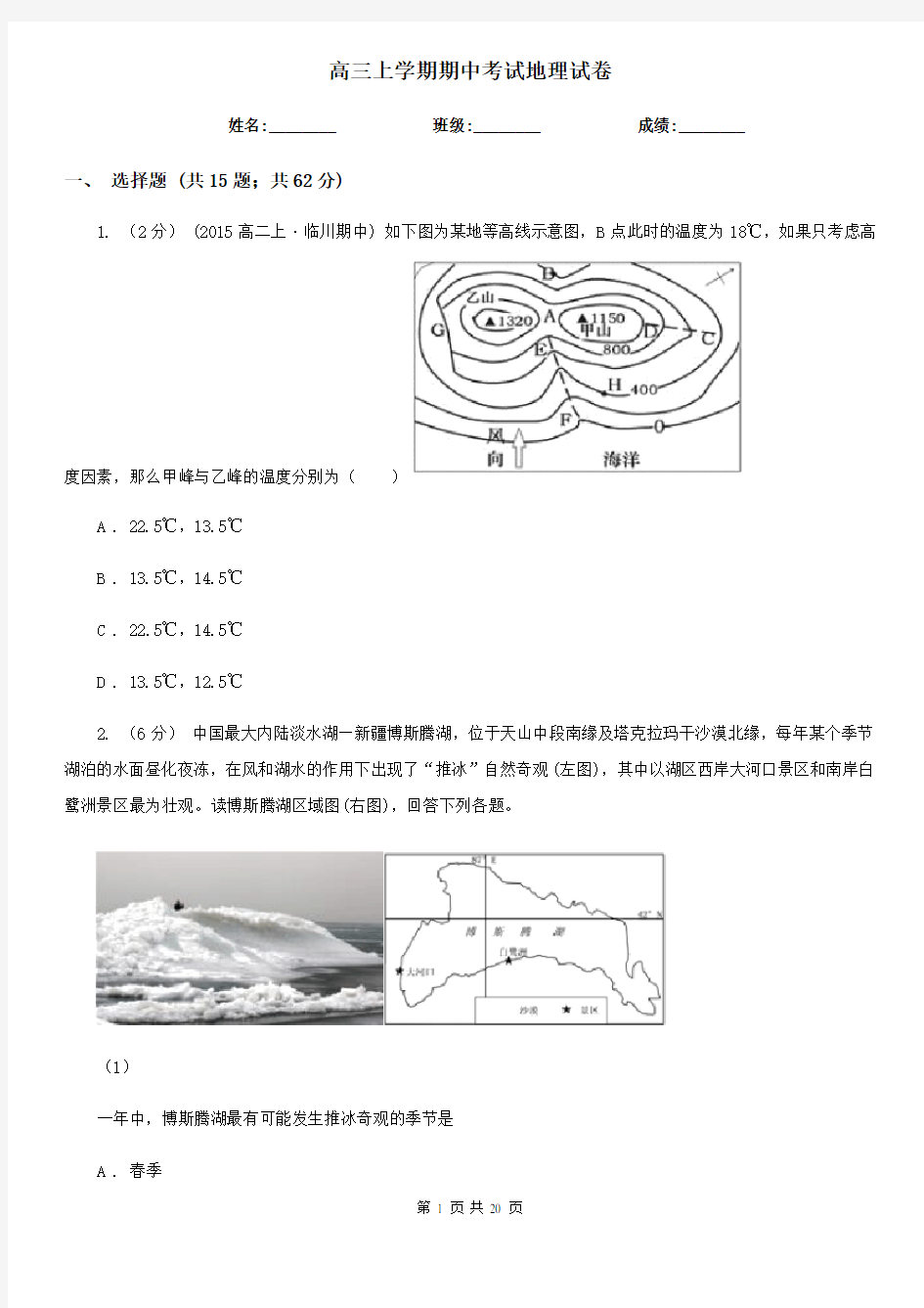 高三上学期期中考试地理试卷