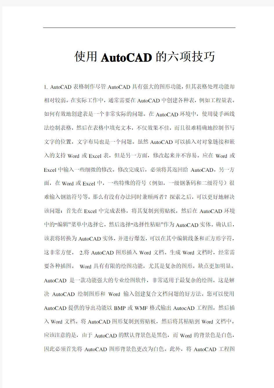 AutoCAD使用技巧