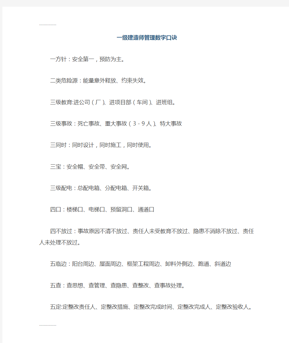 (整理)一级建造师项目管理记忆口诀