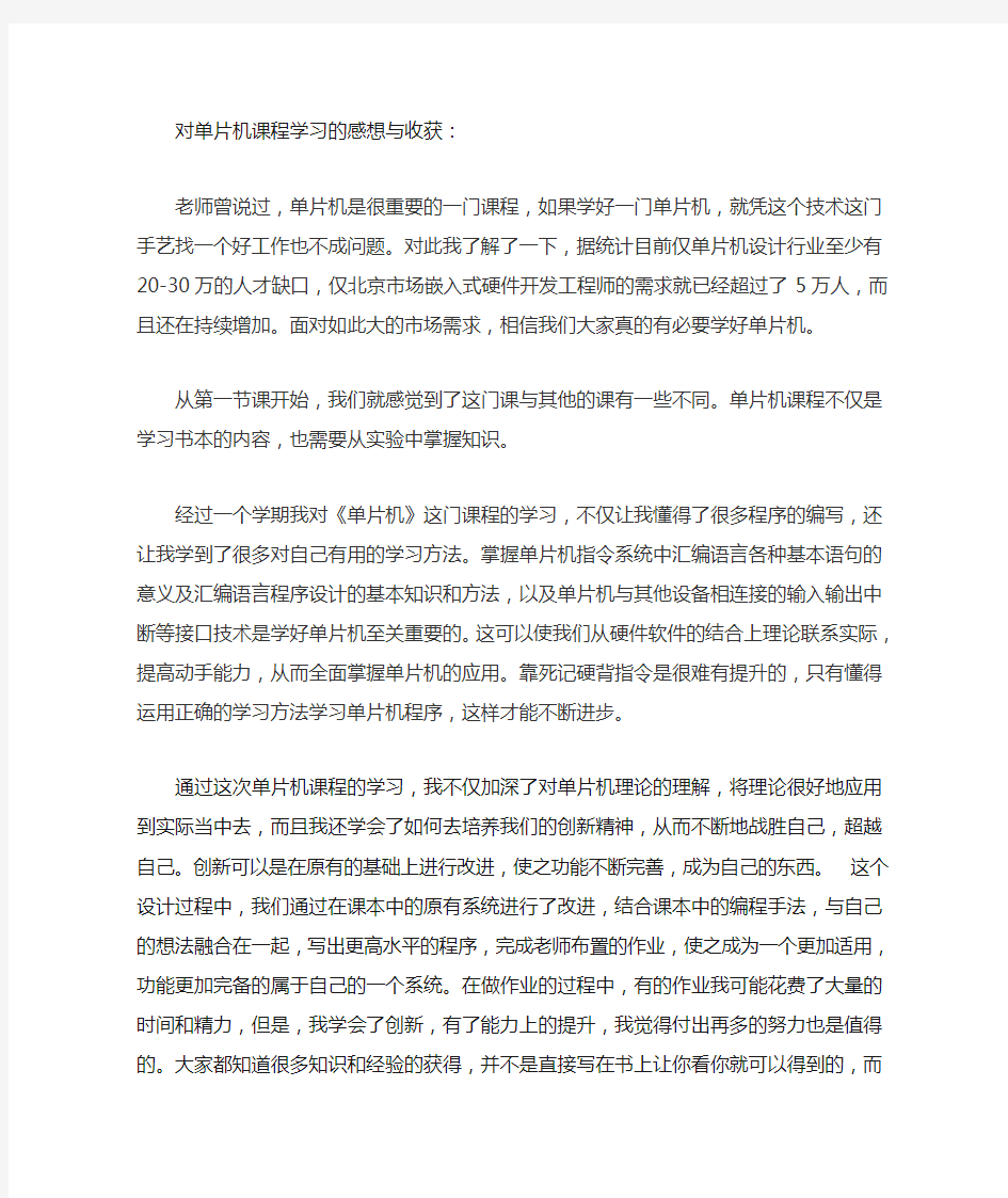 对单片机课程学习的感想与收获