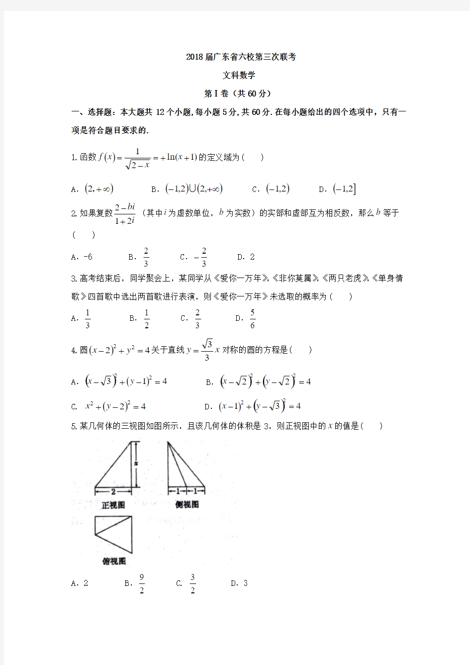 广东省珠海等六校2018届高三第三次联考数学文试题含答案