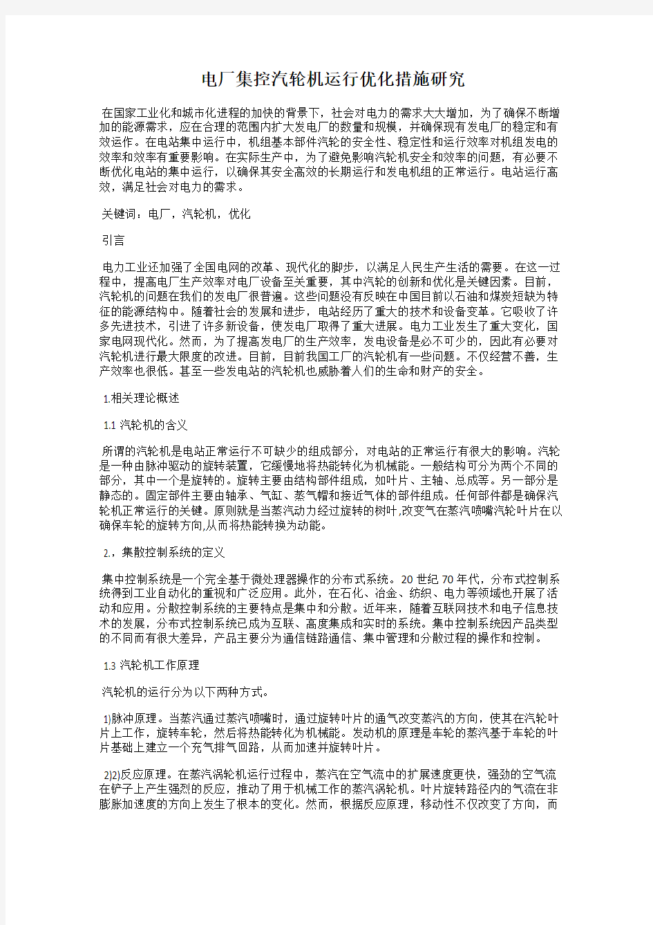 电厂集控汽轮机运行优化措施研究