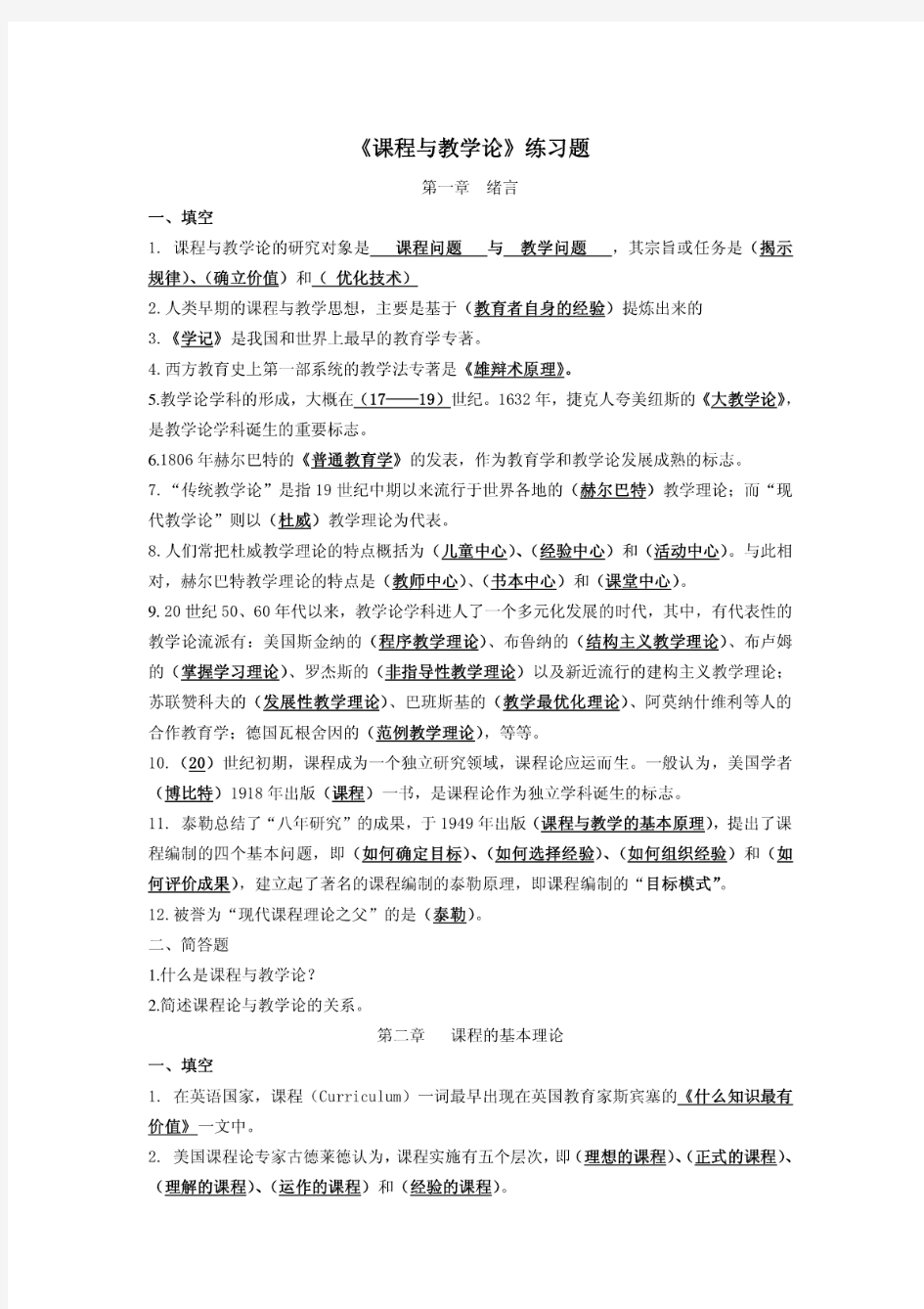 课程与教学论各章节练习题及答案