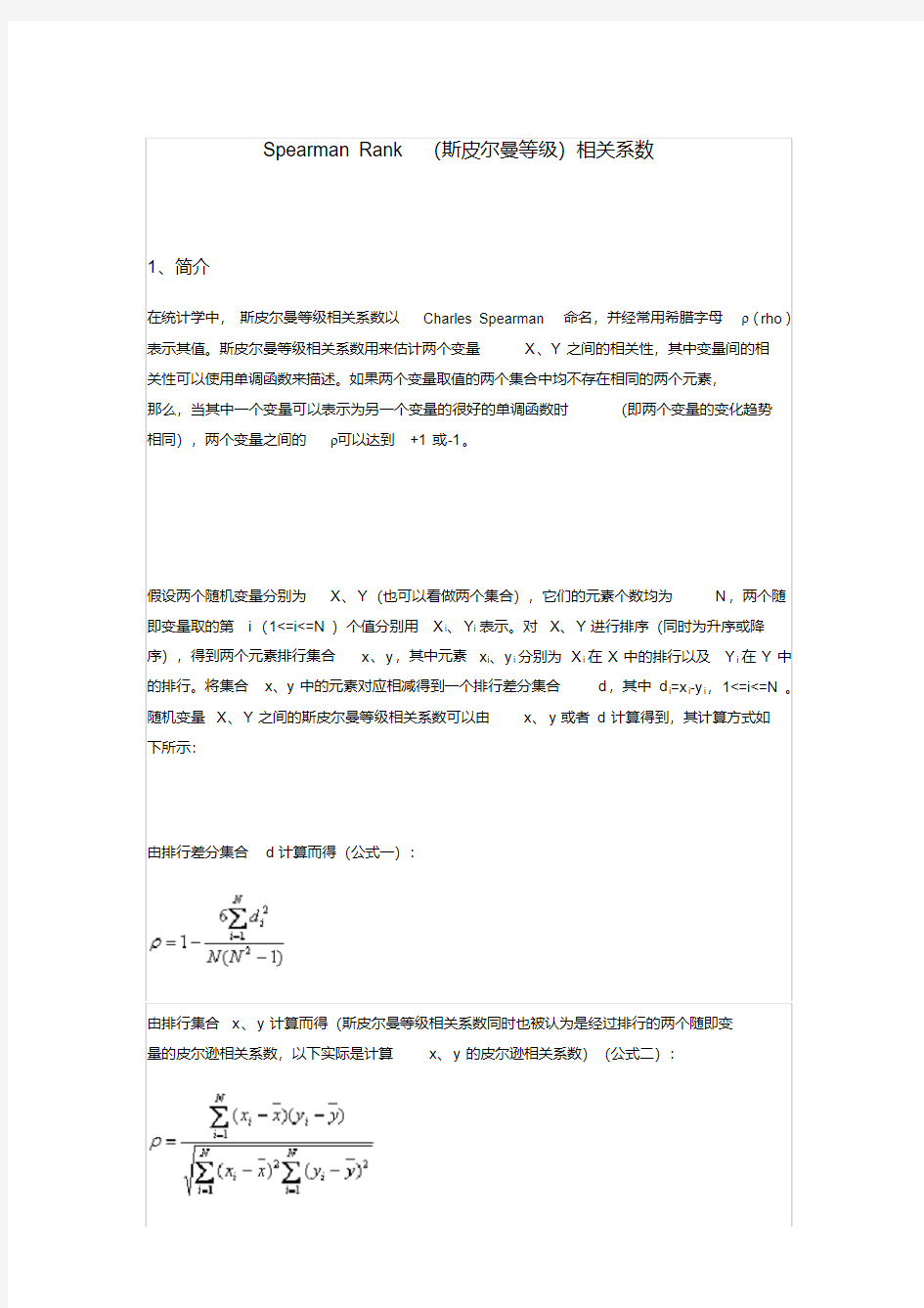 斯皮尔曼等级相关系数一教学文稿