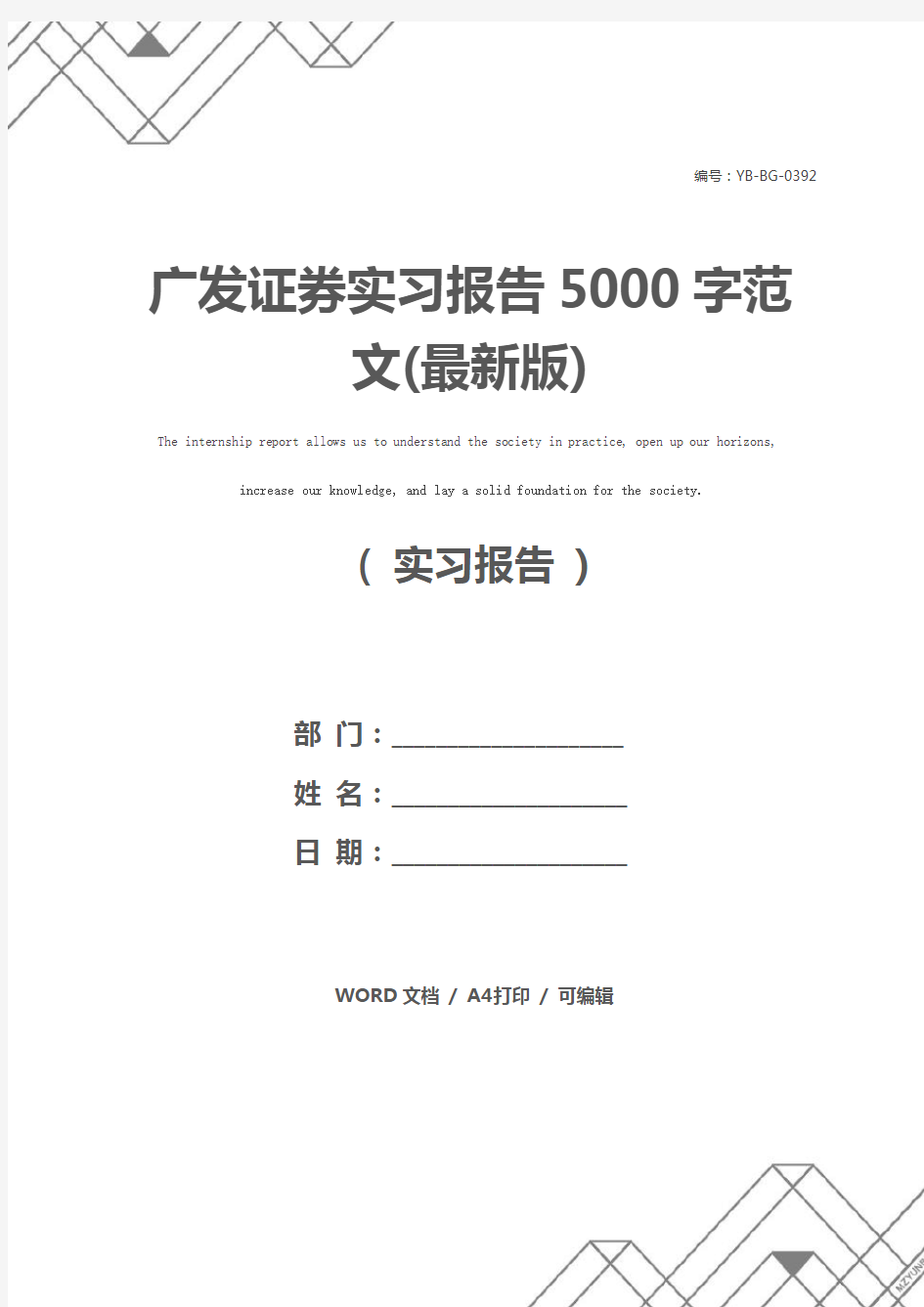 广发证券实习报告5000字范文(最新版)