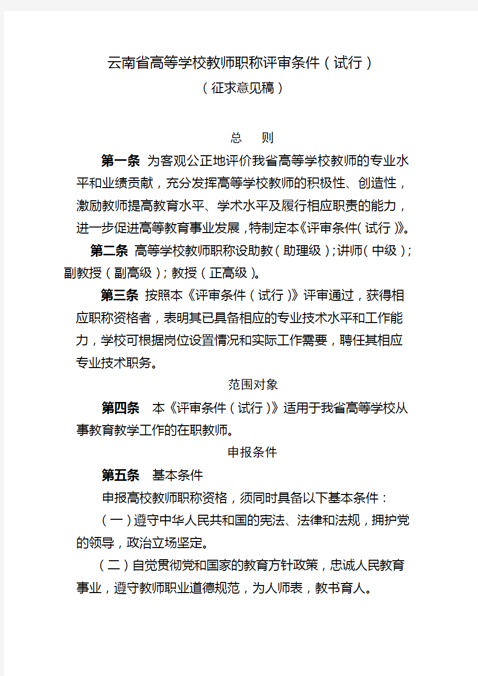 云南省高等学校教师职称评审条件(试行)