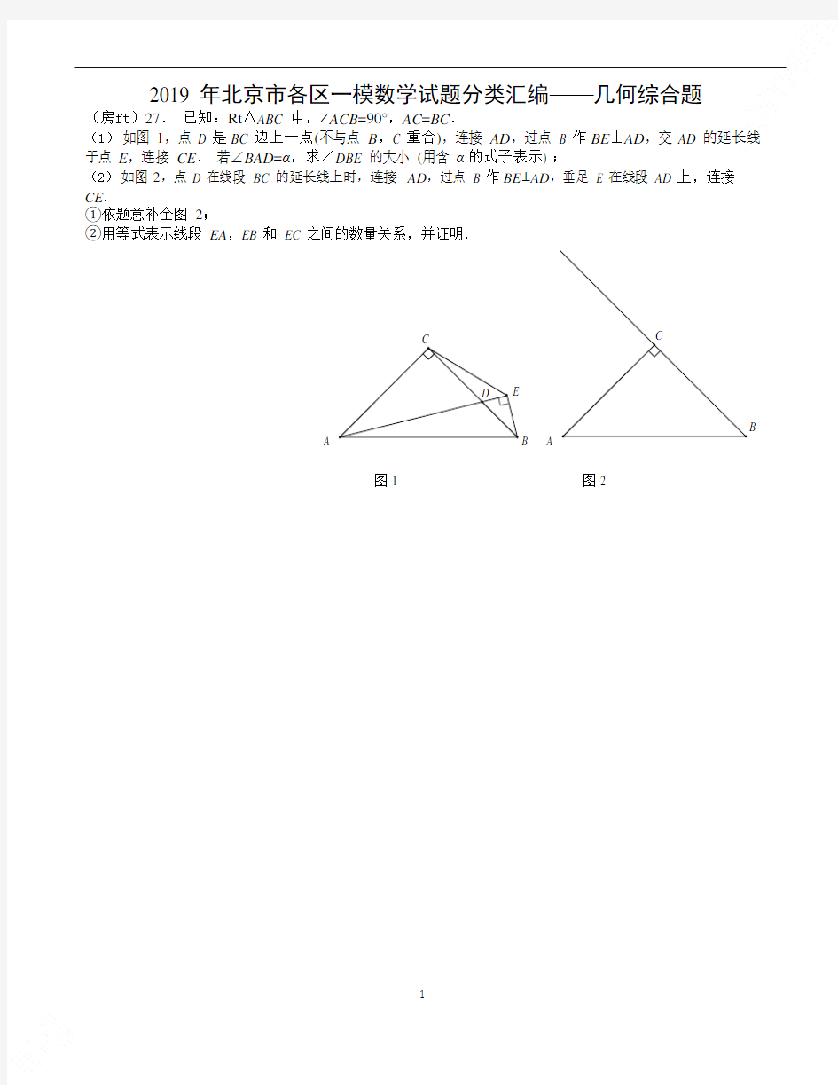 (完整版)北京市2019年初三数学一模试题分类汇编——几何压轴题