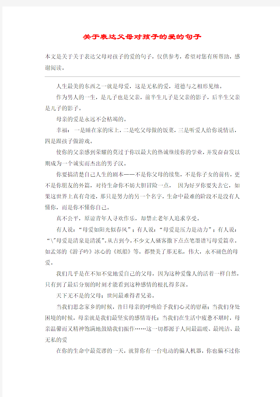 关于表达父母对孩子的爱的句子_1