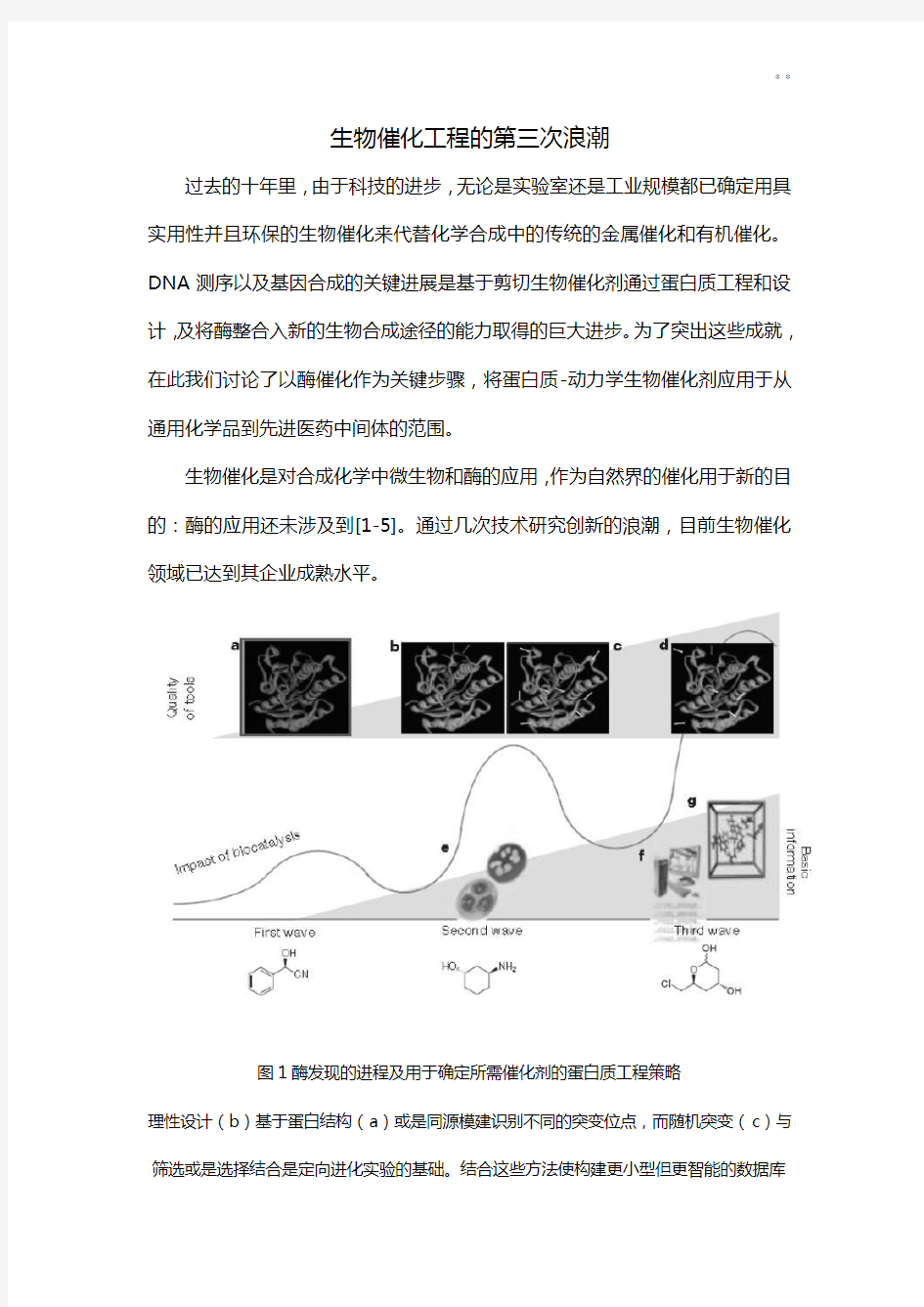 nature一篇文献的翻译《生物催化工程的第三次浪潮》