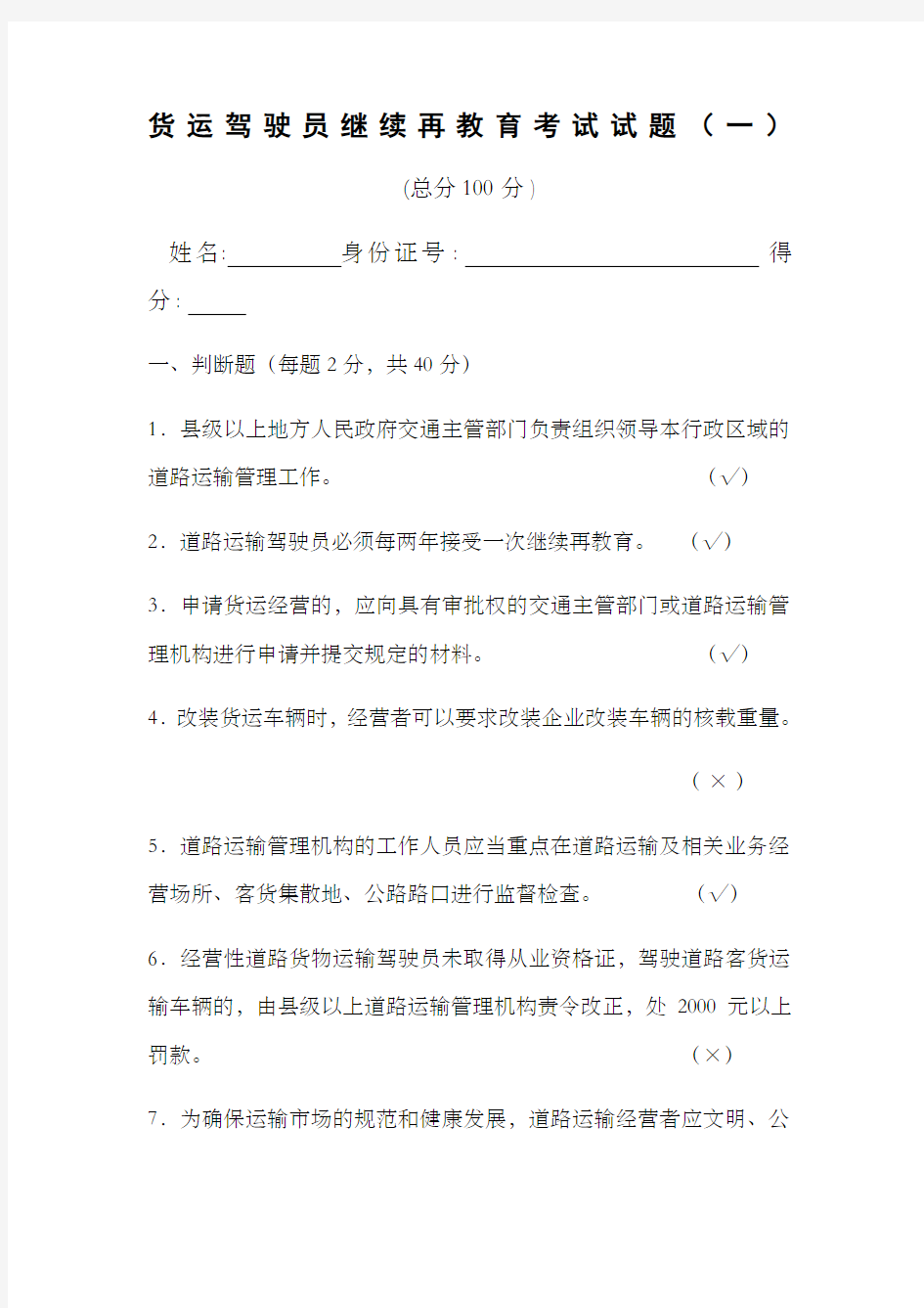 货运驾驶员继续再教育考试试题一