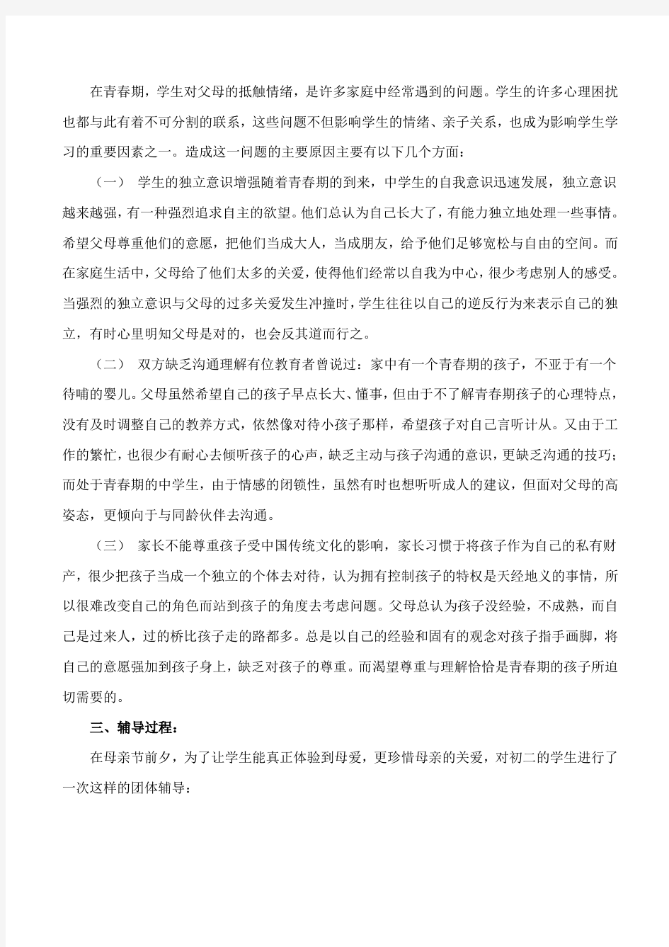 中学生亲子关系辅导活动《我拥有,我珍爱》心理健康课例