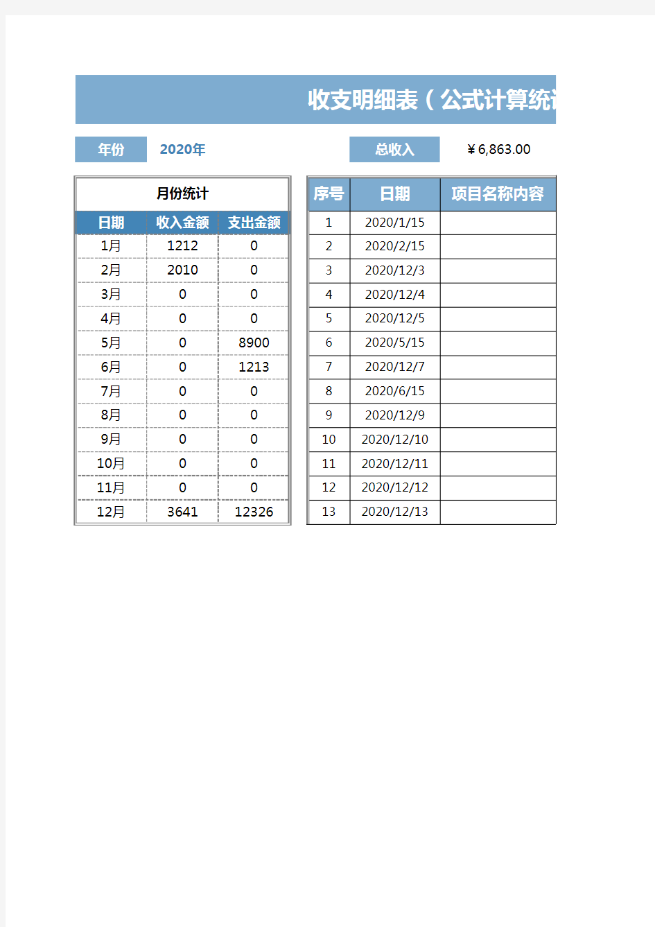 收支明细表(公式计算统计)