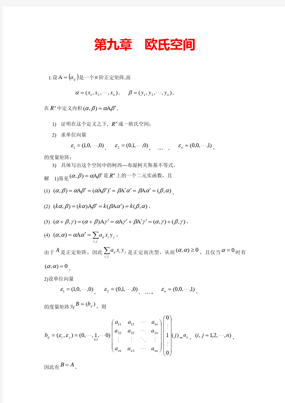 高等代数(北大版)第9章习题参考答案