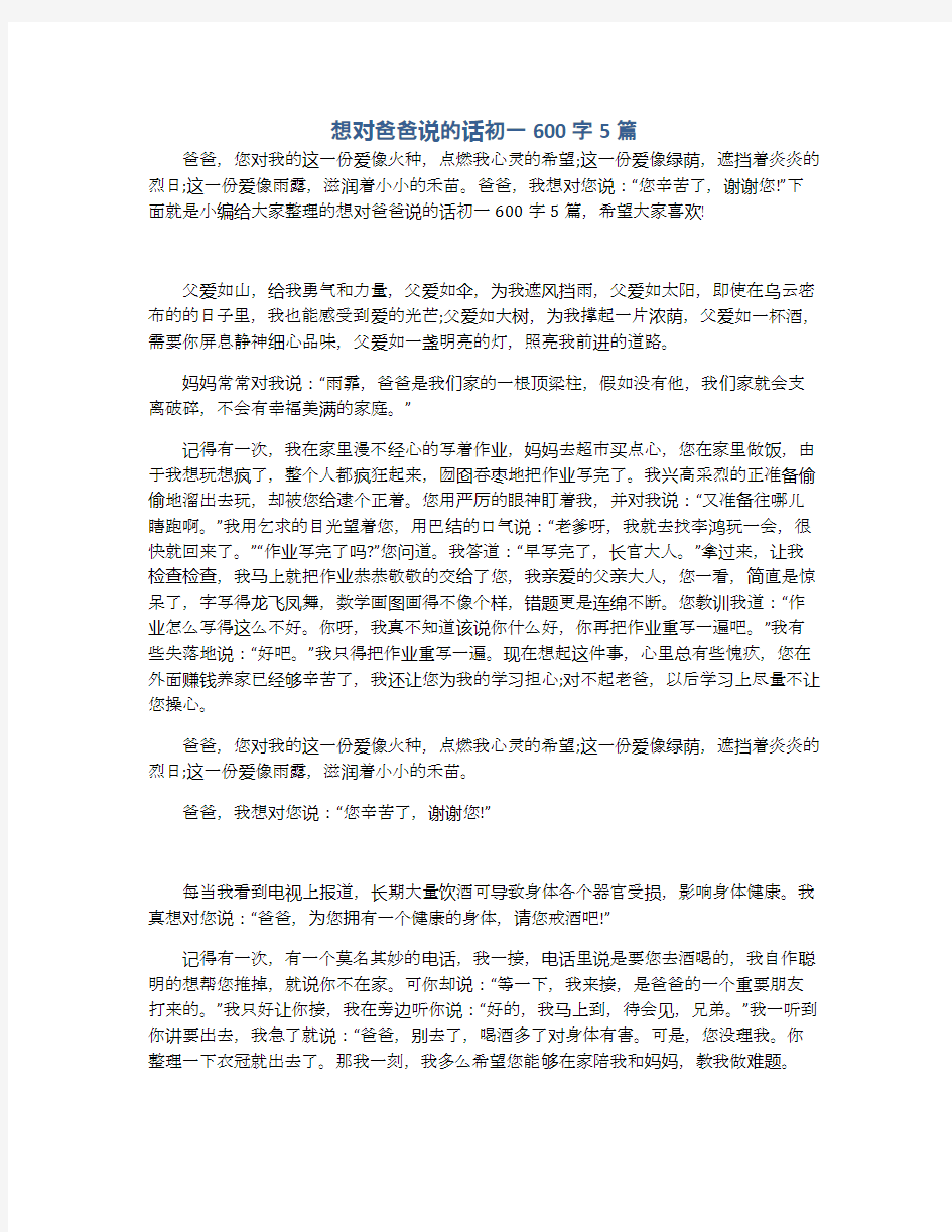 想对爸爸说的话初一600字5篇