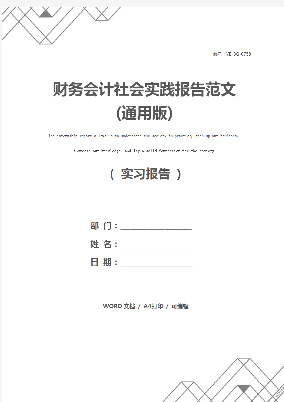 财务会计社会实践报告范文(通用版)