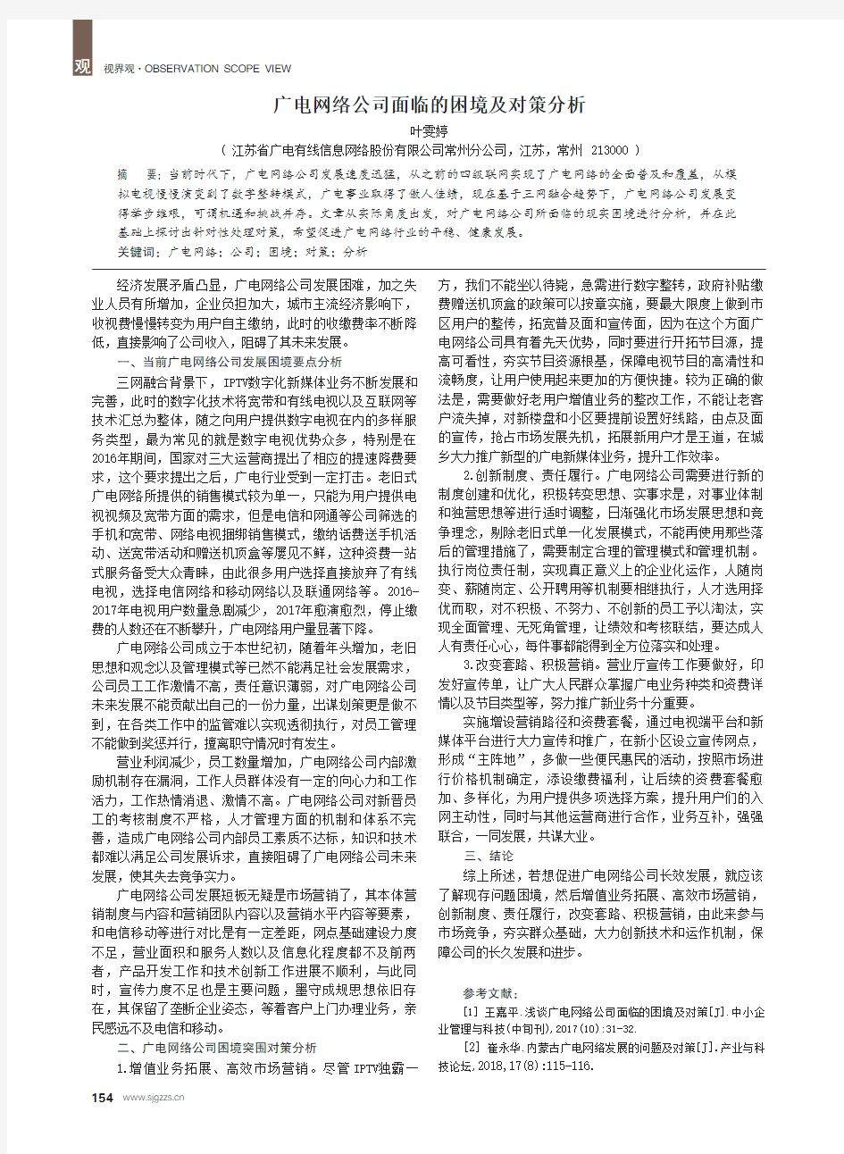 广电网络公司面临的困境及对策分析